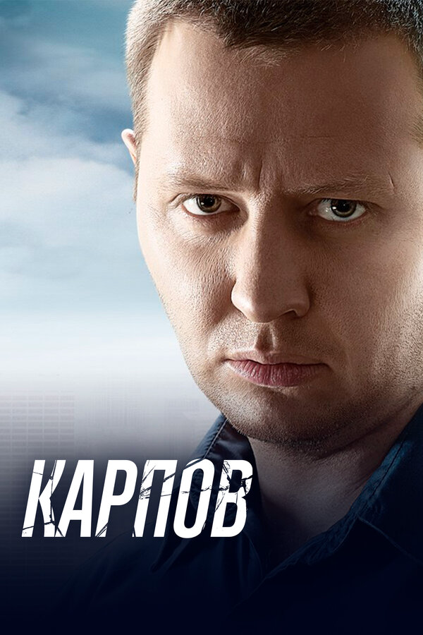 Смотреть Карпов онлайн бесплатно в HD качестве на русском языке